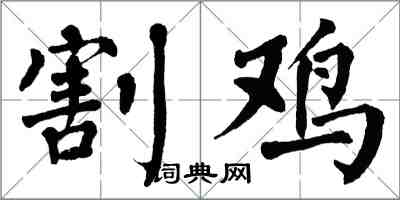 翁闓運割雞楷書怎么寫