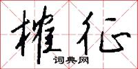 條入葉貫的意思_條入葉貫的解釋_國語詞典