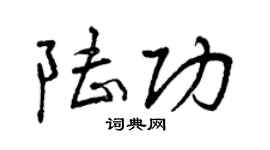 曾慶福陸功行書個性簽名怎么寫