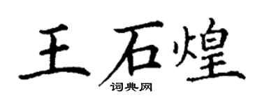 丁謙王石煌楷書個性簽名怎么寫