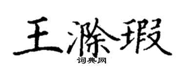 丁謙王滁瑕楷書個性簽名怎么寫