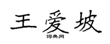 袁強王愛坡楷書個性簽名怎么寫