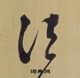 仿顏真卿倪寬贊傳中董其昌的寫法