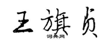 曾慶福王旗貞行書個性簽名怎么寫