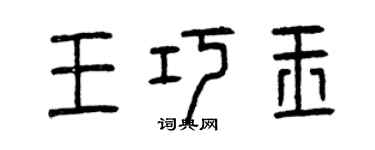 曾慶福王巧玉篆書個性簽名怎么寫