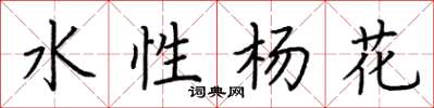 荊霄鵬水性楊花楷書怎么寫