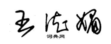 朱錫榮王德媚草書個性簽名怎么寫