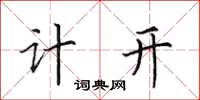 田英章計開楷書怎么寫