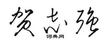 駱恆光賀志強草書個性簽名怎么寫