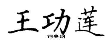 丁謙王功蓮楷書個性簽名怎么寫