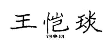 袁強王愷琰楷書個性簽名怎么寫