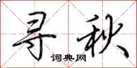 荊霄鵬尋秋行書怎么寫