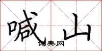 荊霄鵬喊山楷書怎么寫