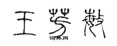 陳聲遠王芳敏篆書個性簽名怎么寫