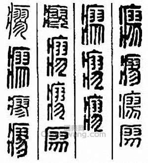 “瘳”篆刻印章