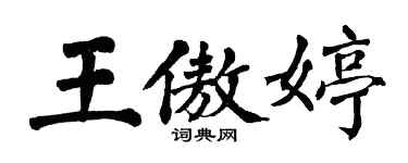 翁闓運王傲婷楷書個性簽名怎么寫