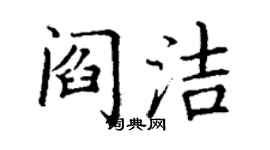 丁謙閻潔楷書個性簽名怎么寫