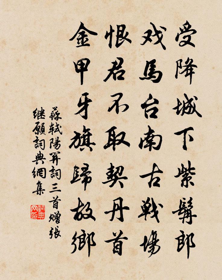 蘇軾陽關詞三首 贈張繼願書法作品欣賞