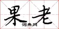 周炳元果老楷書怎么寫