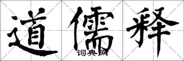 翁闓運道儒釋楷書怎么寫