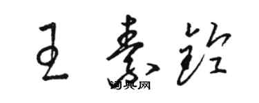 駱恆光王素鈴草書個性簽名怎么寫
