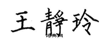 何伯昌王靜玲楷書個性簽名怎么寫
