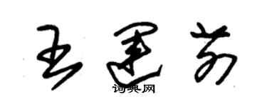 朱錫榮王運前草書個性簽名怎么寫