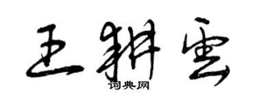 曾慶福王耕雲草書個性簽名怎么寫