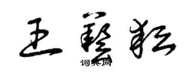 曾慶福王藝耘草書個性簽名怎么寫