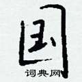 榫草書怎么寫好看_榫硬筆草書書法_榫鋼筆草書字帖