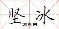 田英章堅冰楷書怎么寫