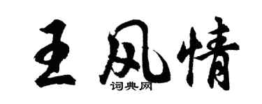 胡問遂王風情行書個性簽名怎么寫