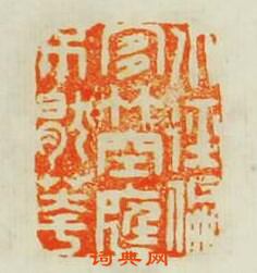 沈龢的篆刻印章小徑偏宜竹空庭不厭花