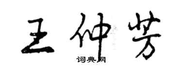 曾慶福王仲芳行書個性簽名怎么寫