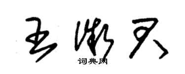 朱錫榮王微君草書個性簽名怎么寫