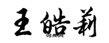 胡問遂王皓莉行書個性簽名怎么寫