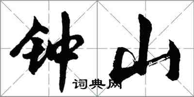 胡問遂鐘山行書怎么寫