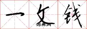 錢沛雲一文錢行書怎么寫