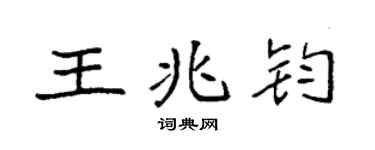 袁強王兆鈞楷書個性簽名怎么寫