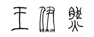 陳墨王伊然篆書個性簽名怎么寫