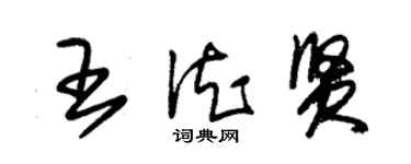 朱錫榮王德賢草書個性簽名怎么寫