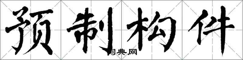 翁闓運預製構件楷書怎么寫
