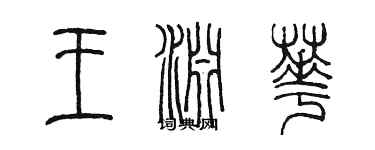 陳墨王淵華篆書個性簽名怎么寫