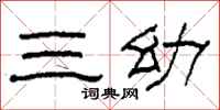 柯春海三幼隸書怎么寫