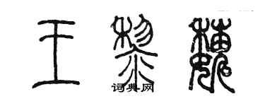 陳墨王黎巍篆書個性簽名怎么寫
