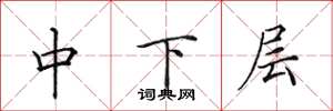 田英章中下層楷書怎么寫