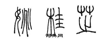 陳墨姚桂芝篆書個性簽名怎么寫