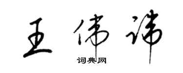 梁錦英王偉諱草書個性簽名怎么寫