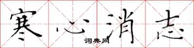 黃華生寒心消志楷書怎么寫