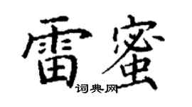 丁謙雷蜜楷書個性簽名怎么寫